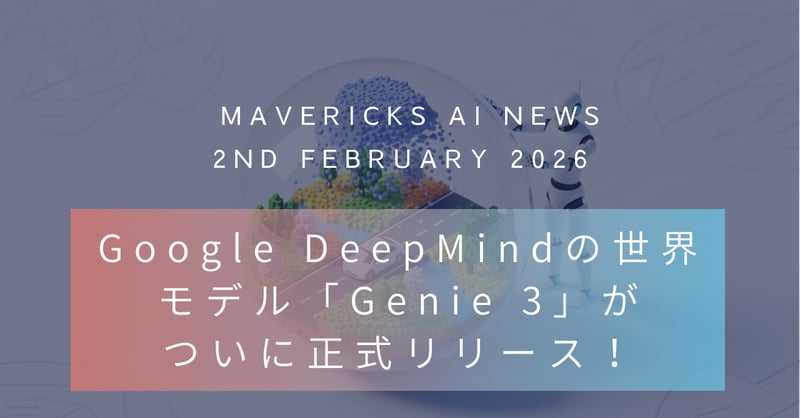Googleが世界を生成するAIモデル「Genie 3」を正式リリース!ロボット・自動運転からAGI実現に向け大きな一歩!