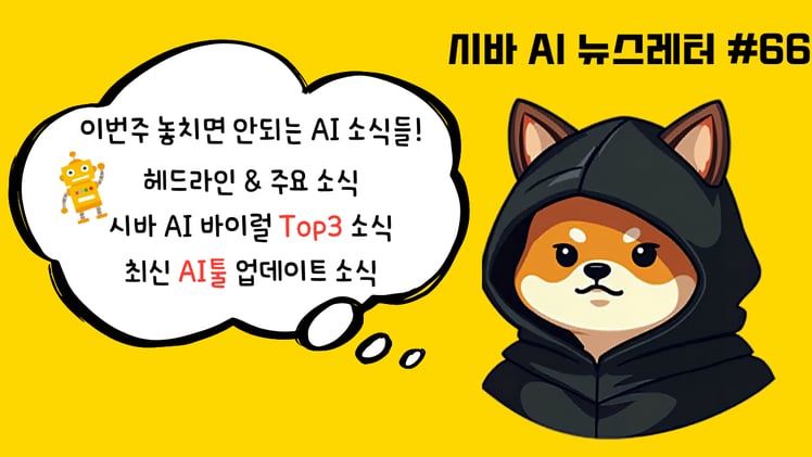 시바 인턴 AI PICK📌영상 끝판왕 Sora 2 전격 출시! 코딩 신 Claude 4.5와 챗GPT 쇼핑까지, 놓치면 후회할 핵심 총정리