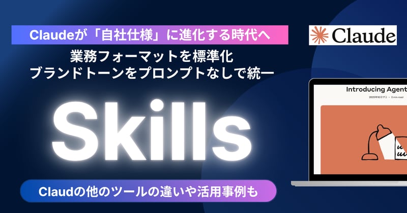 Claudeが「自社仕様」に進化する時代へ。Skills機能で業務フォーマットが標準化。