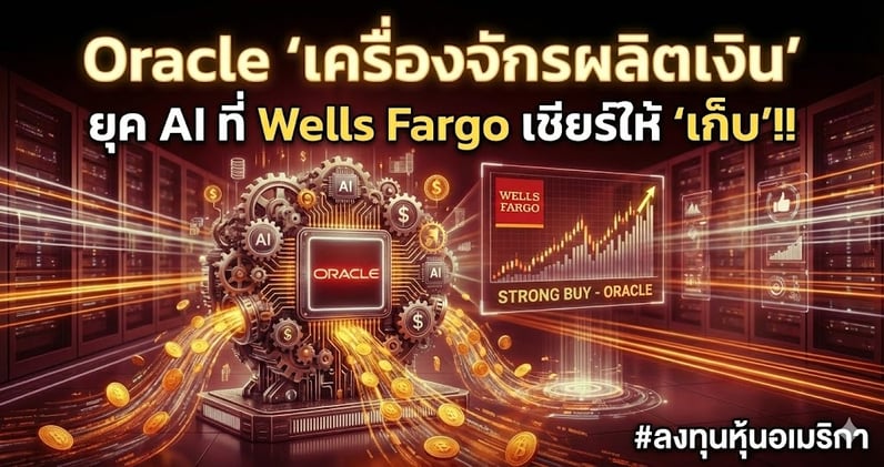 3 เหตุผล! Oracle "เครื่องจักรผลิตเงิน" ที่ Wells Fargo เชียร์ให้ "เก็บ"!!