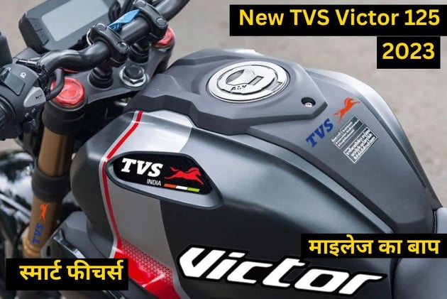 2023 TVS Victor 125 आ रही हैं Hero splendor की बादशाहत को खत्म करने, मिलेगा नए फीचर्स और माइलेज का बाप 