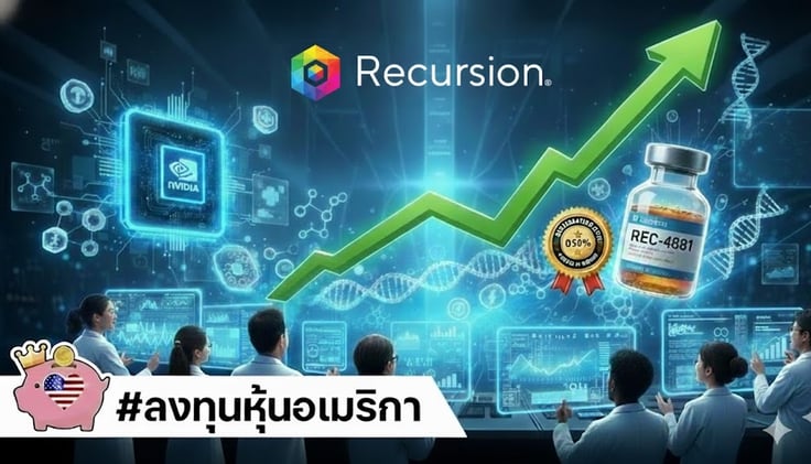 RXRX พุ่งแรง +11%!! JP Morgan เคาะเป้า $11.. ลุ้นปั้น "ยาหมื่นล้าน" สําเร็จ!?