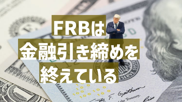 FRBは金融引き締めを終えている ~ 生き残るためにメディアよりも数字を見に行こう【7分20秒の無料動画あり】