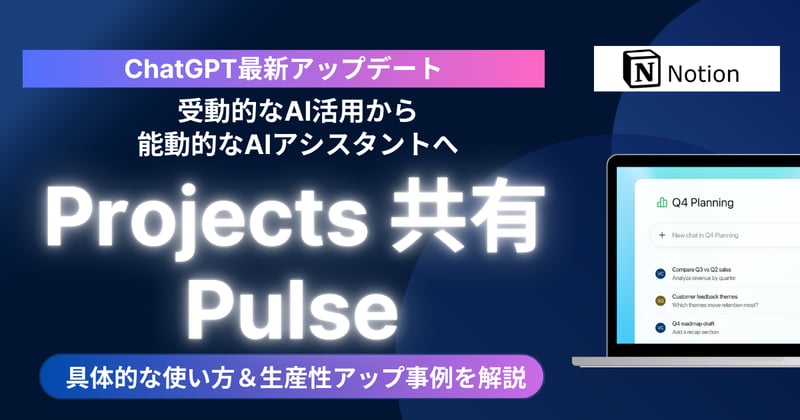 【ChatGPT最新アップデート】プロジェクト共有とPulseで受動的なAI活用から能動的なAIアシスタントへ。