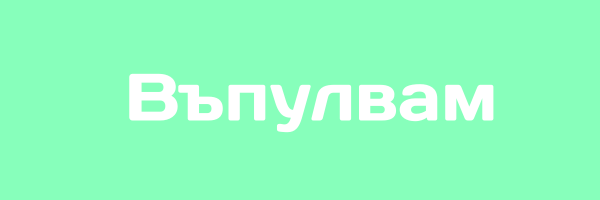 Дума на деня - 13.05.2025