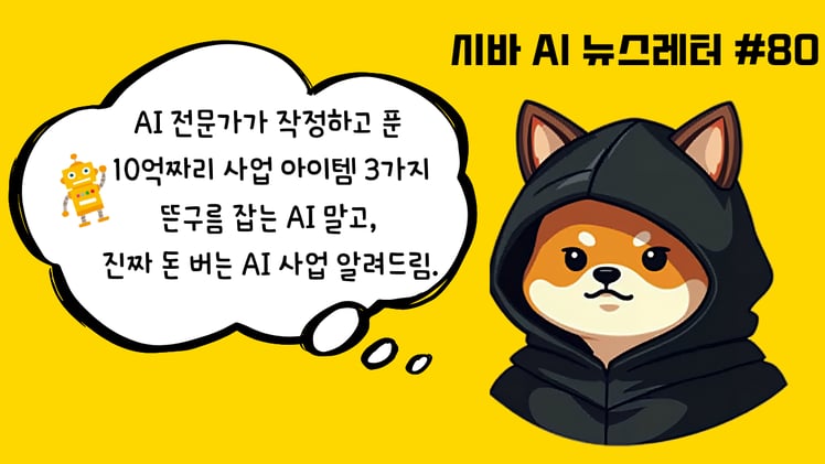 시바 인턴의 비밀 노트📓AI로 10억 버는 3가지 현실적인 방법 (이거 모르면 나만 손해!)
