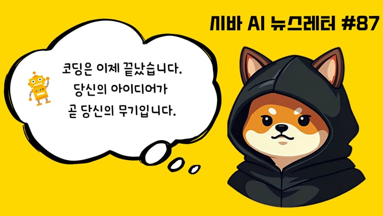 시바 인턴의 비밀 노트📓코딩의 종말? 이제 AI에게 영어로 말하면 앱이 완성됩니다.