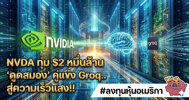 NVDA ทุ่ม $2 หมื่นล้าน 'ดูดสมอง' คู่แข่ง Groq!! เมื่อ No.1 ครองโลก AI เร็วกว่าเดิม!!