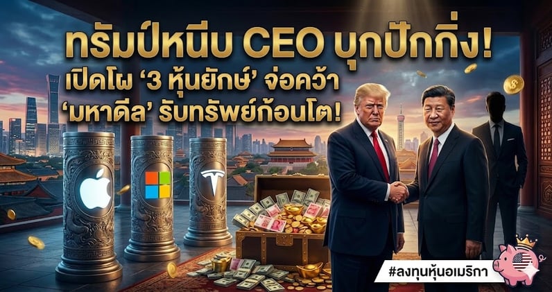 ทรัมป์หนีบ CEO บุกปักกิ่ง! เปิดโผ "3 หุ้นยักษ์" จ่อคว้า "มหาดีล" รับทรัพย์ก้อนโต!