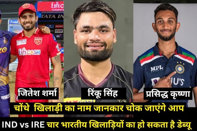IND vs IRE :आयरलैंड के खिलाफ इन चार भारतीय खिलाड़ियों का हो सकता है डेब्यू, रिंकू सिंह भी शामिल