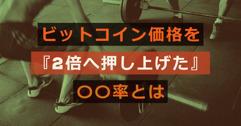 ビットコイン価格を『2倍へ押し上げた』〇〇率とは(6分間の動画あり)