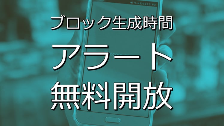 ブロック生成時間アラート無料開放のお知らせ(11月末まで)
