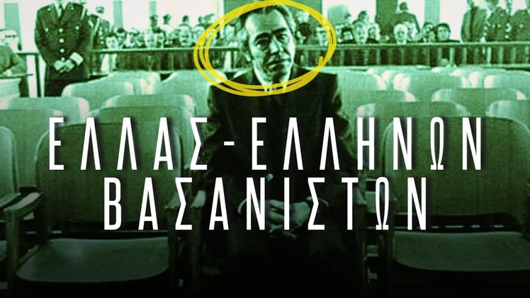 9. Οι Δίκες των Βασανιστών της Χούντας: το Κράτος Δικάζει τον Εαυτό του