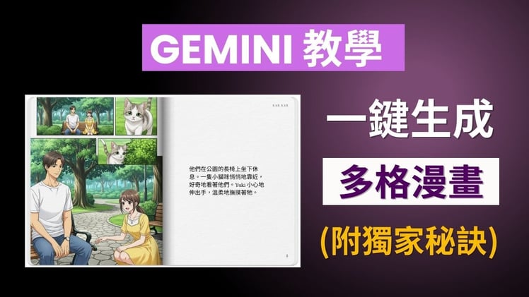 Gemini 生成漫畫書教學:一鍵生成多格漫畫