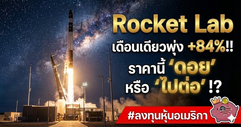 RKLB เดือนเดียวพุ่ง +84%!! กูรูฟันธง.. ราคานี้ 'ดอย' หรือ 'ไปต่อ'!?