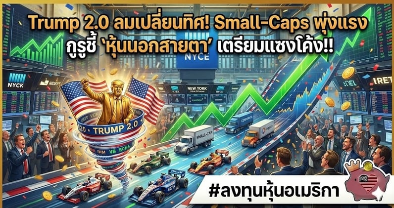 สรุปตลาดหุ้นสหรัฐฯ พฤหัสฯที่ 22 ม.ค. 2026: Trump 2.0 ลมเปลี่ยนทิศ! Small-Caps พุ่งแรง กูรูชี้ 'หุ้นนอกสายตา' เตรียมแซงโค้ง!!