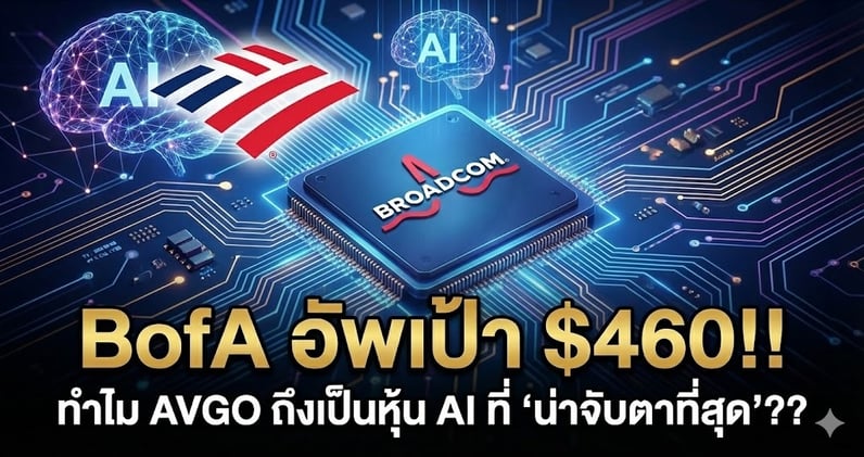 BofA อัพเป้า $460!! ทําไม AVGO ถึงเป็นหุ้น AI ที่ "น่าจับตาที่สุด"??