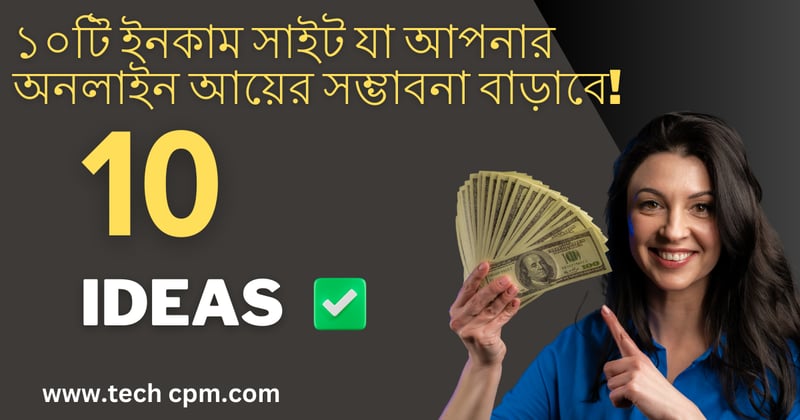 ১০টি ইনকাম সাইট যা আপনার অনলাইন আয়ের সম্ভাবনা বাড়াবে!
