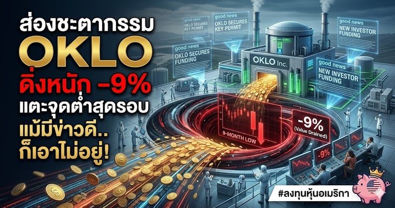 ส่องชะตากรรม OKLO ดิ่งหนัก -9% แตะจุดต่ําสุดรอบ 9 เดือน! แม้มีข่าวดี.. ก็เอาไม่อยู่!