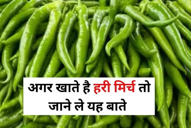 Green Chilli Benefits: रोज खाते हो हरी मिर्च तो जान ले यह बातें, आपको भी कर देगी हैरान