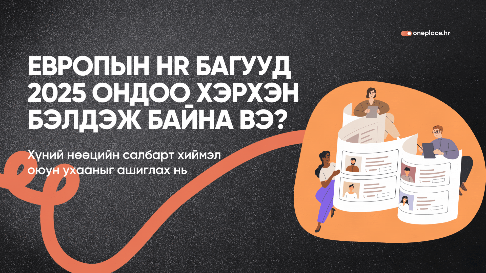 Европын HR багууд 2025 ондоо хэрхэн бэлдэж байна вэ?