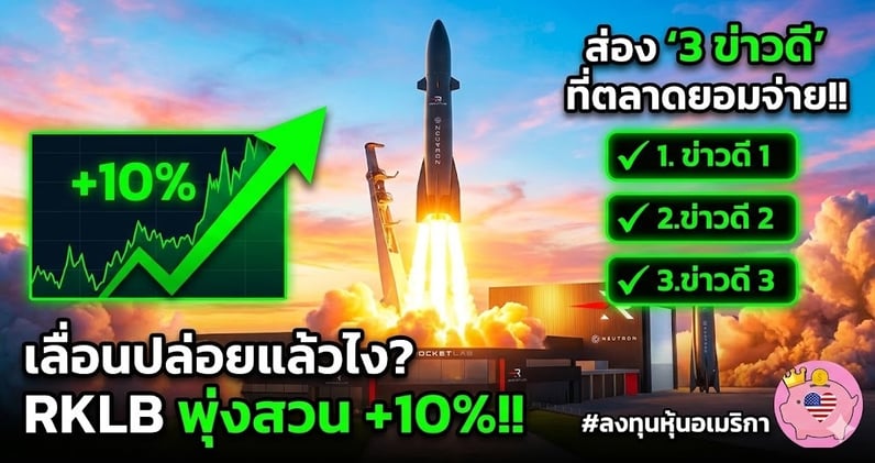 เลื่อนปล่อยแล้วไง? RKLB พุ่งสวน +10%!! ส่อง "3 ข่าวดี" ที่ตลาดยอมจ่าย!!