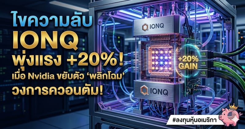 ไขความลับ IONQ พุ่งแรง +20%! เมื่อ Nvidia ขยับตัว 'พลิกโฉม' วงการควอนตัม!