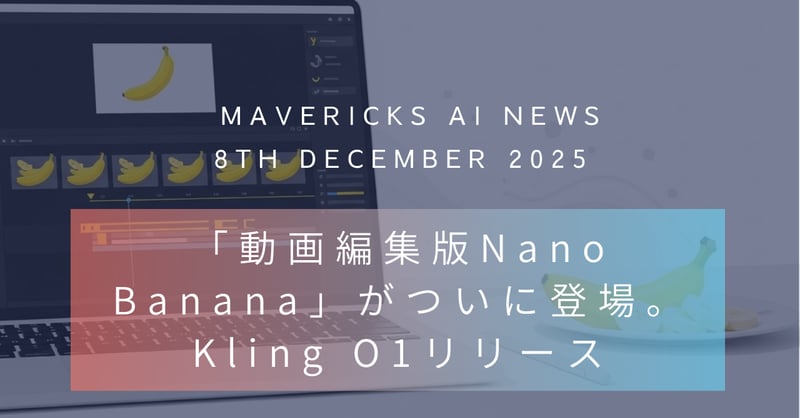 動画編集版Nano Banana登場。Klingが世界初の統合型マルチモーダル動画AI「Kling O1」リリース