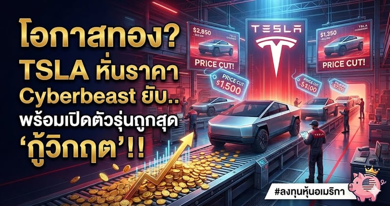 โอกาสทอง? TSLA หั่นราคา Cyberbeast ยับ.. พร้อมเปิดตัวรุ่นถูกสุด "กู้วิกฤต"!!
