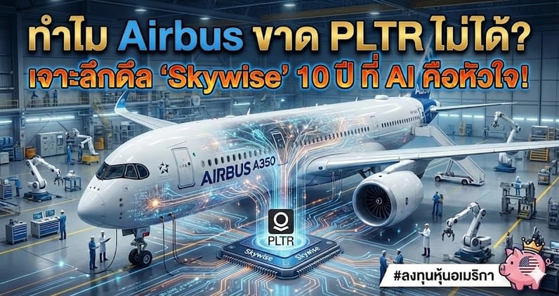 ทําไม Airbus ขาด PLTR ไม่ได้? เจาะลึกดีล 'Skywise' 10 ปี ที่ AI คือหัวใจ!