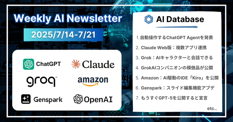 【2025年7月14日-7月21日週間AIニュース 