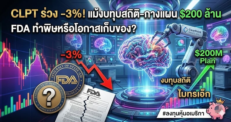 CLPT ร่วง -3%! แม้งบทุบสถิติ-กางแผน $200 ล้าน FDA ทําพิษหรือโอกาสเก็บของ?