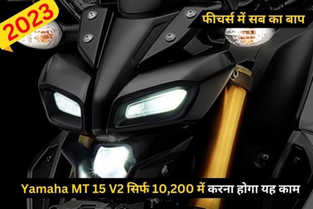 इंजन से लिखकर फीचर्स में सब का बाप Yamaha MT 15 V2 सिर्फ 10,200 में करना होगा यह काम  