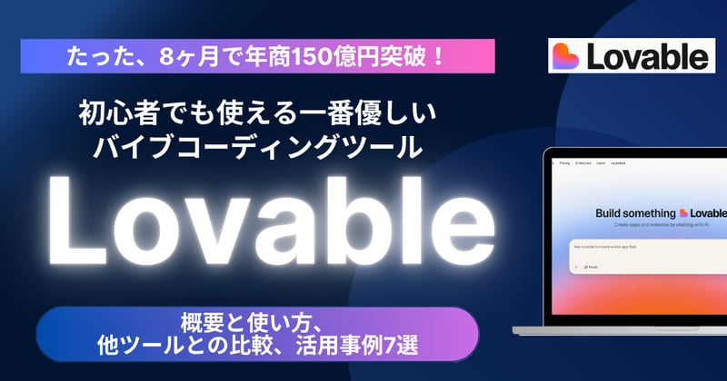 たった、8ヶ月で年商150億円突破!伝説のAI開発ツール「Lovable」を徹底解説