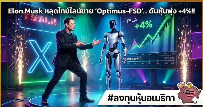 Elon Musk โผล่เซอร์ไพรส์! หลุดไทม์ไลน์ขาย 'Optimus-FSD'... ดันหุ้นพุ่ง +4%!!