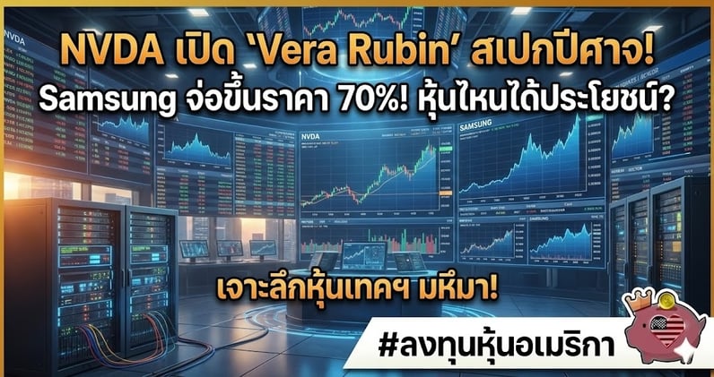 NVDA เปิด 'Vera Rubin' สเปกปีศาจ! Samsung จ่อขึ้นราคา 70%! หุ้นไหนได้ประโยชน์?