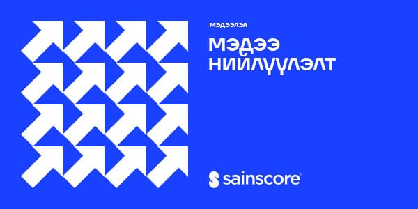 Сайнскор ЗМС: Мэдээ нийлүүлэлтийн шинэ тогтолцоо