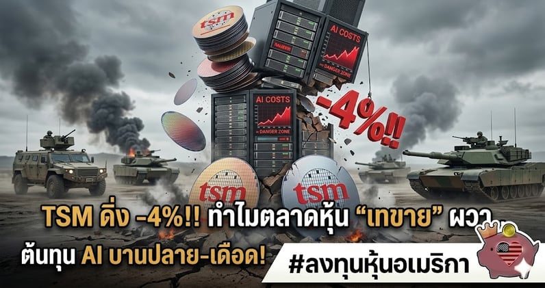 TSM ดิ่ง -4%!! ทําไมตลาดหุ้น "เทขาย" ผวา.. ต้นทุน AI บานปลาย-สงครามเดือด!