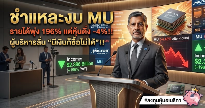 ชําแหละงบ MU รายได้พุ่ง 196% แต่หุ้นดิ่ง -4%!! ผู้บริหารลั่น "มีเงินก็ซื้อไม่ได้"!!