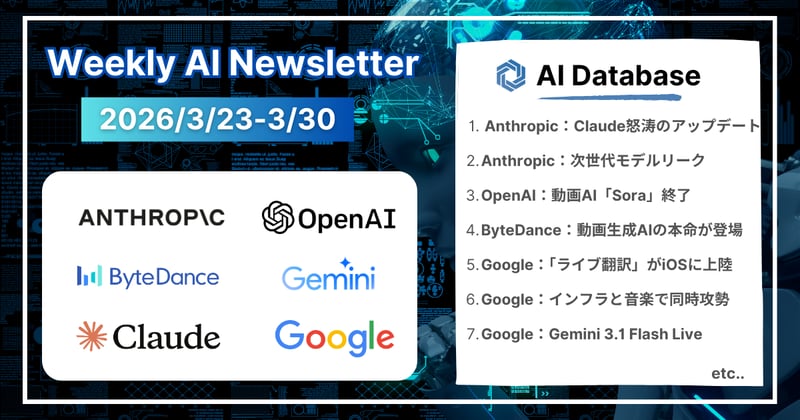 【2026年3月23日〜3月30日】週間AIニュース