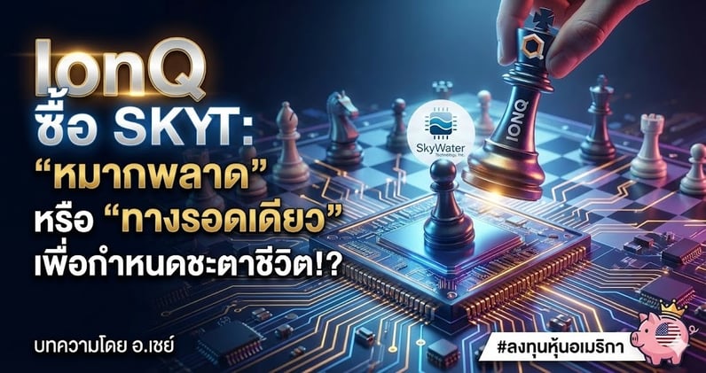IonQ ซื้อ SKYT: "หมากพลาด" หรือ "ทางรอดเดียว" เพื่อกําหนดชะตาชีวิต!?