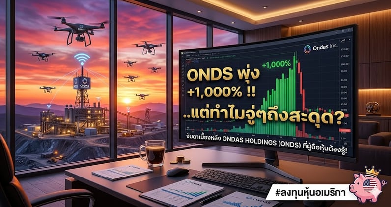 ONDS พุ่ง +1,000% ในปีเดียว..แต่ทําไมจู่ๆถึงสะดุด? จับตาเบื้องหลังที่ผู้ถือหุ้นต้องรู้!