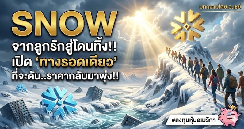 SNOW จากลูกรักสู่โดนทิ้ง!! เปิด 'ทางรอดเดียว' ที่จะดัน..ราคากลับมาพุ่ง!!