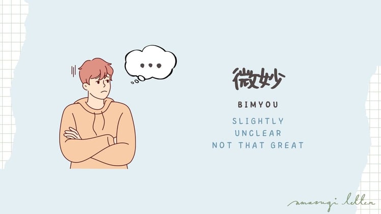 何の言葉21 微妙 (bimyou)