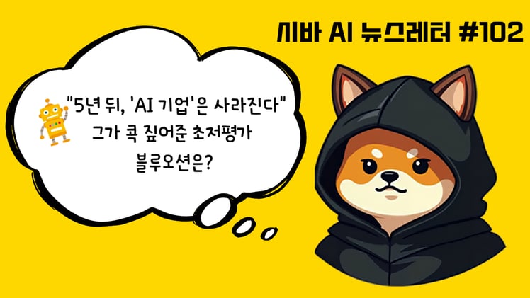 시바 인턴의 비밀 노트📓"5년 뒤 AI 기업은 없다" 샘 알트먼이 콕 짚은 초저평가 블루오션