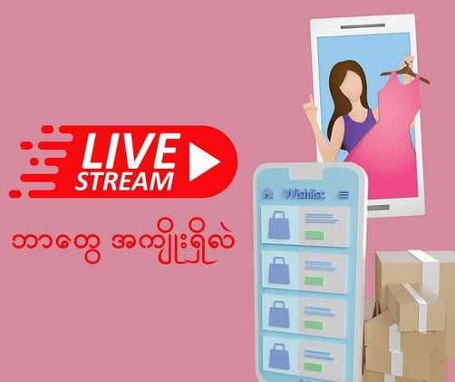 Live ကနေဈေးရောင်းခြင်းရဲ့ အကျိုးကျေးဇူးများ