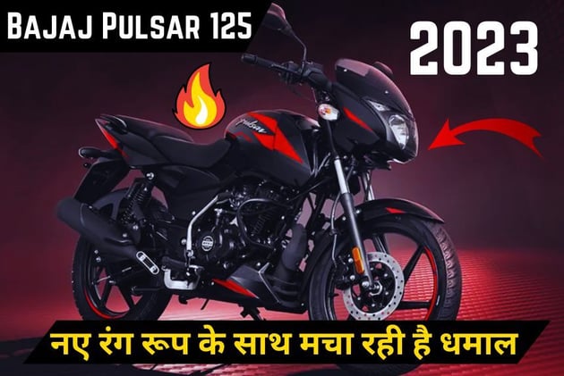Bajaj Pulsar 125 2023 हुई लॉन्च अब नए रंग रूप के साथ मचा रही है धमाल, कमाल का माइलेज