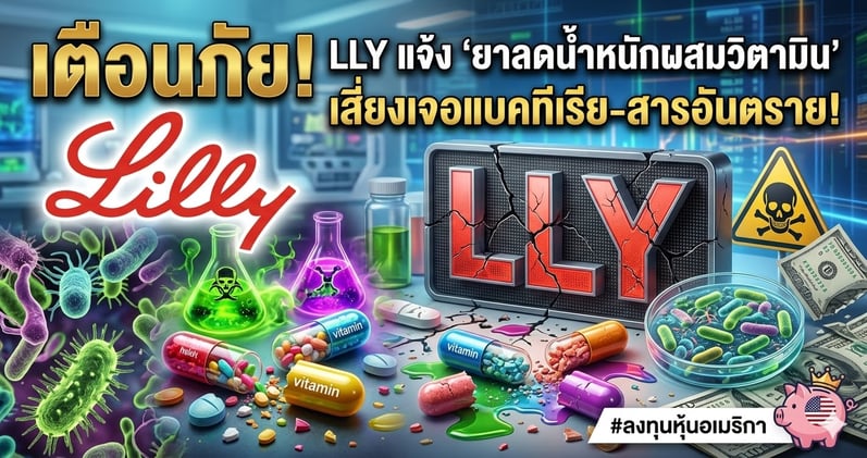 เตือนภัย! LLY แจ้ง "ยาลดน้ําหนักผสมวิตามิน" เสี่ยงเจอ..แบคทีเรีย-สารอันตราย!