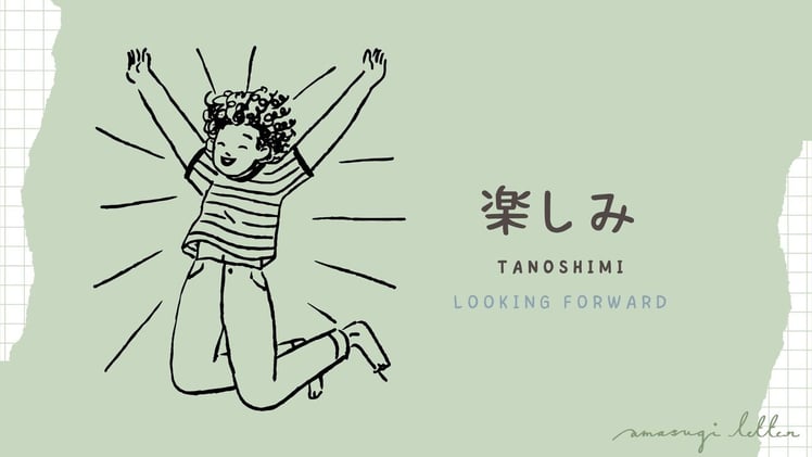 何の言葉05  楽しみ(tanoshimi)
