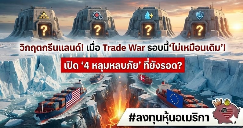 วิกฤตกรีนแลนด์! เมื่อ Trade War รอบนี้ 'ไม่เหมือนเดิม'! เปิด '4 หลุมหลบภัย' ที่ยังรอด?